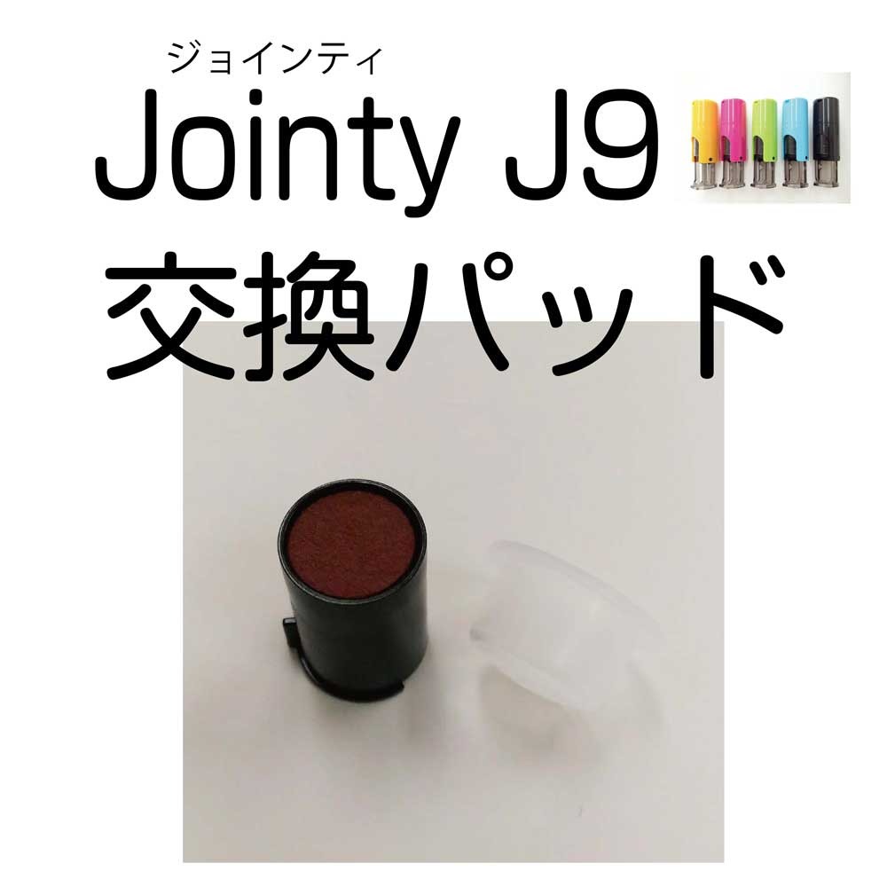 ジョインティJ9用 交換パッドの紹介です(^^): 徳島県の印鑑店 三美堂 商品情報ブログ